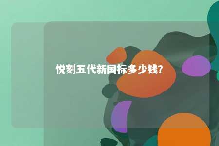 悦刻五代新国标多少钱？ 