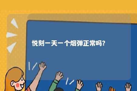 悦刻一天一个烟弹正常吗
？ 