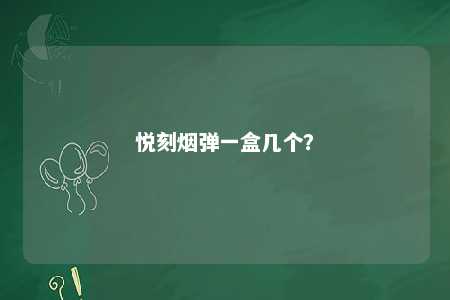 悦刻烟弹一盒几个	
？ 